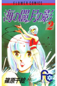 楽天kobo電子書籍ストア 海の闇 月の影 2 篠原千絵 楽天kobo電子書籍ストア 海の闇 月の影 2 篠原千絵